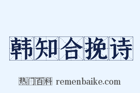 韩知合挽诗是什么意思的图片